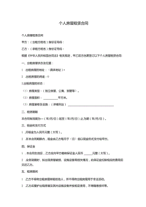 个人房屋租赁合同.docx