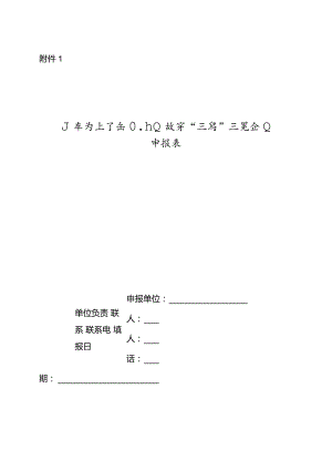 山东省轻工纺织行业数字“三品”示范企业申报表.docx