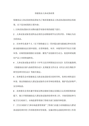 保健食品人体试食政策.docx