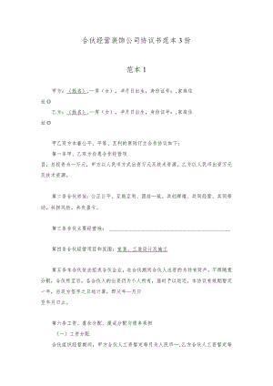 合伙经营装饰公司协议书范本3份.docx