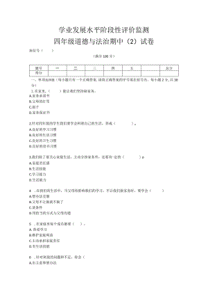 四年级上册册道德与法治期中（2）试卷.docx