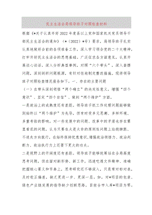 【最新党政公文】民主生活会局领导班子对照检查材料（完整版）.docx