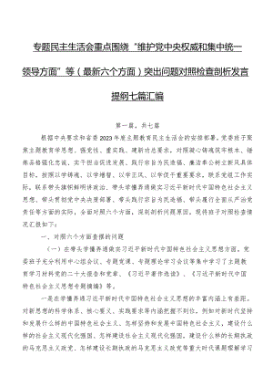 专题民主生活会重点围绕“维护党中央权威和集中统一领导方面”等(最新六个方面)突出问题对照检查剖析发言提纲七篇汇编.docx