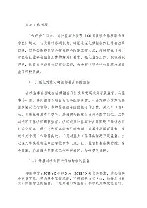 供销社党组副书记在供销合作社代表大会上的监事会工作报告.docx
