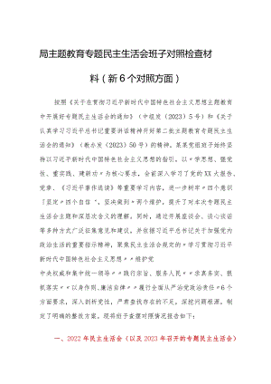 局主题教育专题民主生活会班子对照检查材料（新6个对照方面）.docx