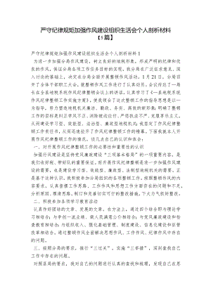 严守纪律规矩加强作风建设组织生活会个人剖析材料【5篇】.docx