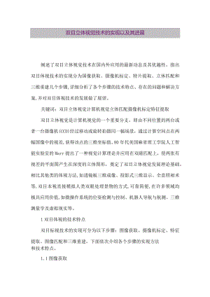 【精品论文】双目立体视觉技术的实现以及其进展（整理版）.docx