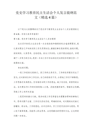 党史学习教育民主生活会个人发言提纲范文(精选4篇).docx