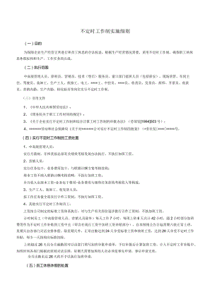 不定时工作制实施细则.docx