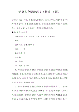 党员大会记录范文(精选14篇).docx