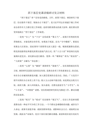 四下基层党课讲稿研讨发言材料.docx