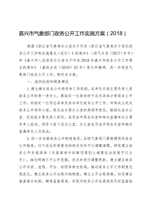 嘉兴市气象部门政务公开工作实施方案（2018）.docx