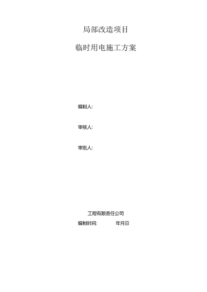 局部改造工程临时用电施工方案.docx