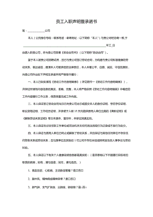 员工入职声明暨承诺书.docx