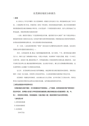 东莞酒店现状分析报告.docx