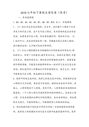 七年级下暑假乐园答案（参考）.docx