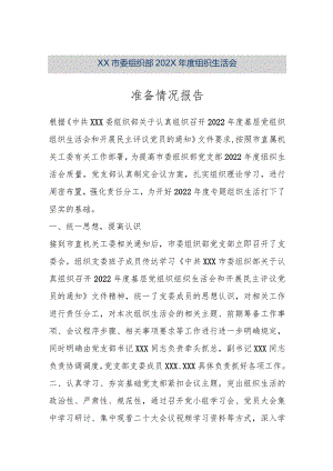 【精品文档】XX市委组织部202X年度组织生活会准备情况报告（整理版）.docx