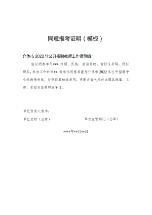 同意报考证明（模板）.docx