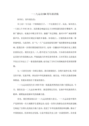 一二九运动84周年演讲稿.docx
