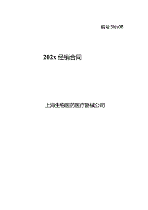 上市医疗器械上市公司经销合同模板.docx