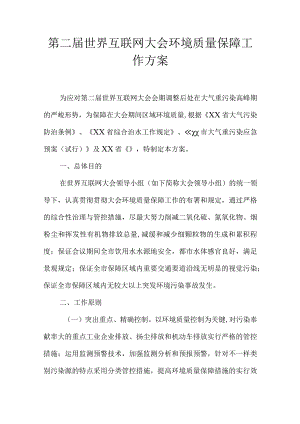 世界互联网大会环境质量保障方案.docx