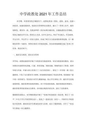 中学政教处2021年工作总结.docx