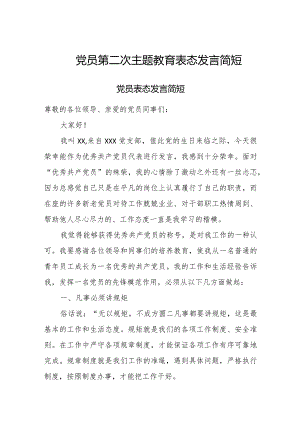 党员第二次主题教育表态发言简短.docx