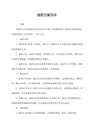 值班方案范本大全.docx