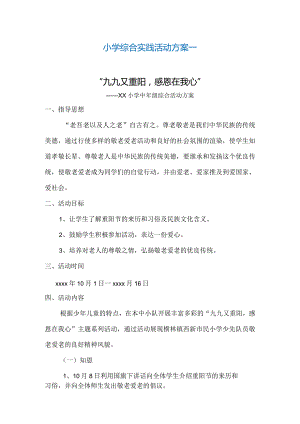 小学综合实践活动方案2篇（母亲节重阳节活动).docx