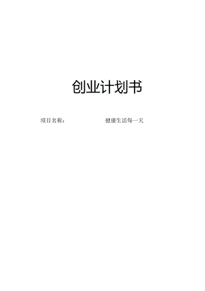 健康生活每一天创业计划书.docx