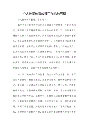 个人教学体育教师工作总结五篇.docx