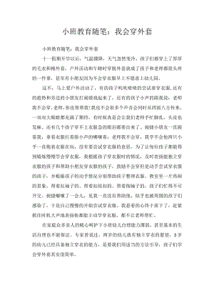 小班教育随笔：我会穿外套.docx