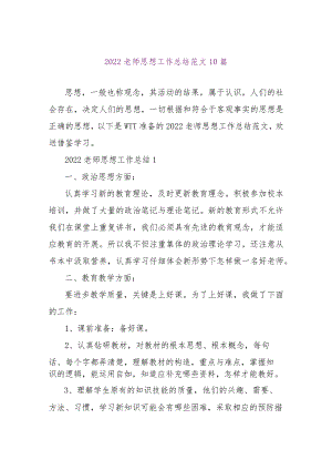 【精品文档】2022教师思想工作总结范文10篇（整理版）.docx