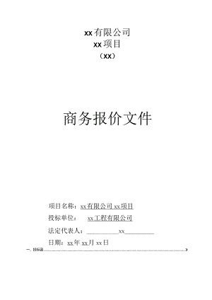 商务报价文件.docx