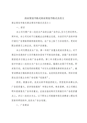 商业策划书格式商业策划书格式及范文.docx
