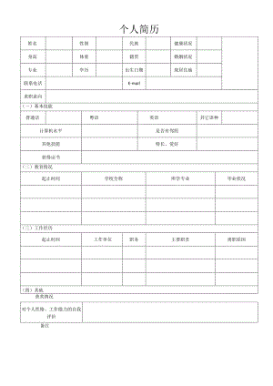 个人空白简历标准表(37).docx