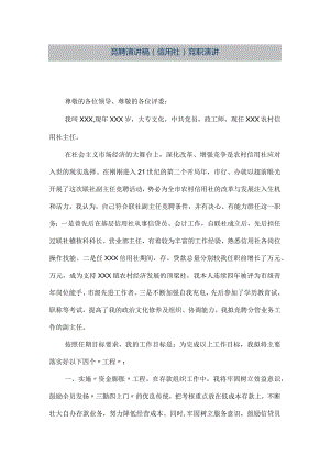 【精品文档】竞聘演讲稿（信用社）竞职演讲（整理版）.docx