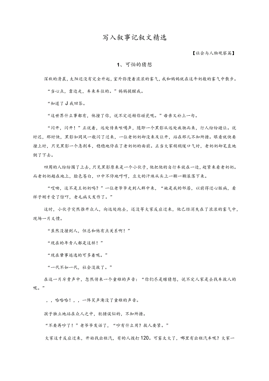 作文素材:初中生写人叙事记叙文精选范例【社会与人物观察10篇】.docx_第1页
