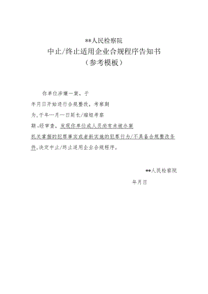 中止终止适用企业合规程序告知书.docx