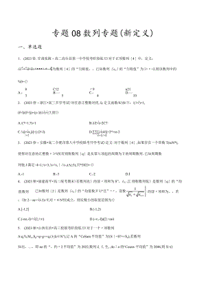 专题08数列专题（新定义）（原卷版）.docx