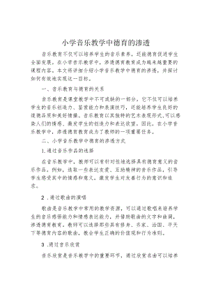 小学音乐教学中德育的渗透.docx