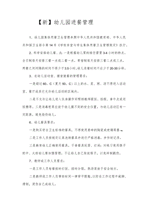 【新】幼儿园进餐管理.docx