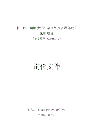 中山市三角镇沙栏小学网络及多媒体设备项目招标.docx