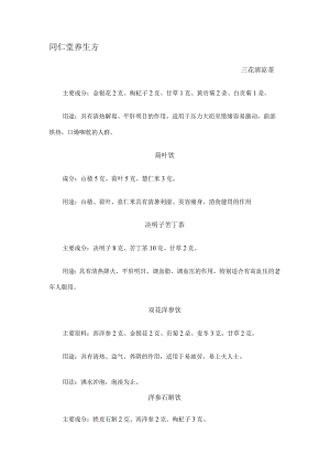 同仁堂养生方.docx