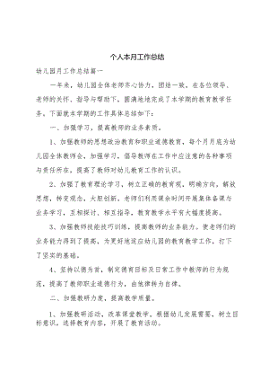 个人本月工作总结.docx