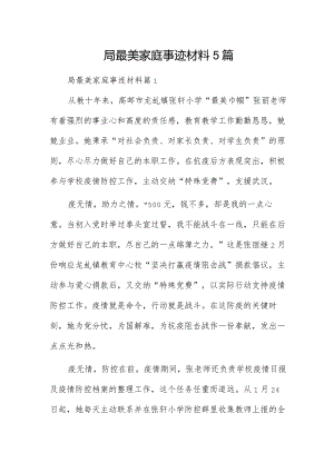 局最美家庭事迹材料5篇.docx