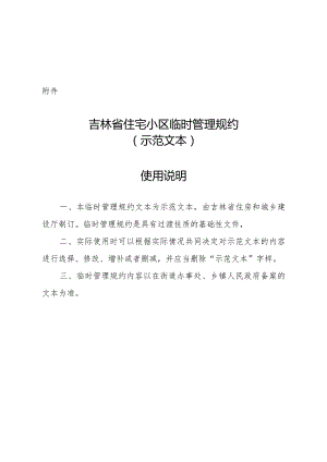 吉林省住宅小区临时管理规约（示范文本）.docx