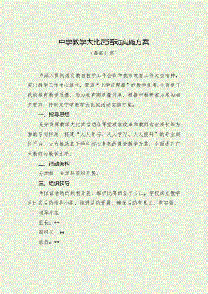 中学教学大比武活动实施方案（最新分享）.docx