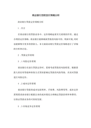 商业银行贷款定价策略分析.docx