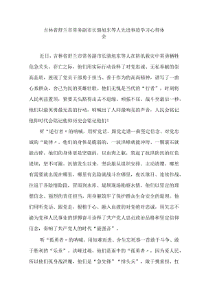 吉林省舒兰市常务副市长骆旭东等人先进事迹学习心得体会3篇.docx